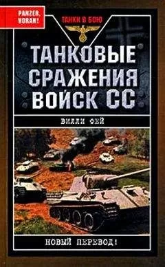 Вилли Фей - Танковые сражения войск СС
