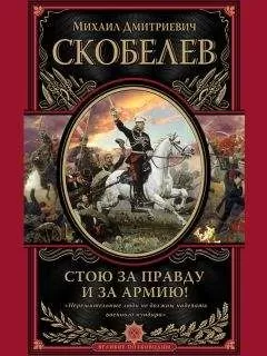 Михаил Скобелев - Стою за правду и за армию!
