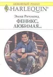 Эмма Ричмонд - Феникс, любимая…