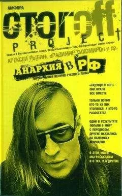 Алексей Рыбин - Анархия в РФ: Первая полная история русского панка