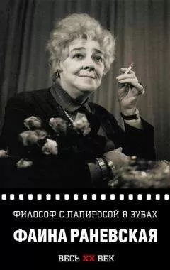 Фаина Раневская - Философ с папиросой в зубах