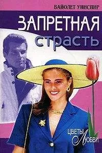 Вайолет Уинспир - Запретная страсть