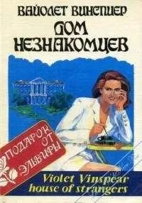 Вайолет Уинспир - Дом незнакомцев