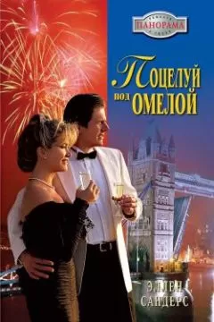 Эллен Сандерс - Поцелуй под омелой