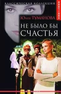 Юлия Туманова - Не было бы счастья