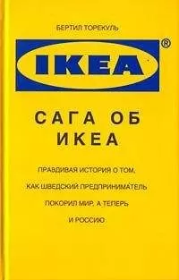 Бертил Торекуль - Сага об ИКЕА