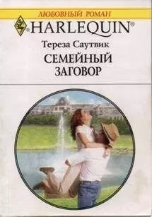 Тереза Саутвик - Семейный заговор