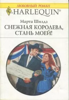 Марта Шилдз - Снежная Королева, стань моей!