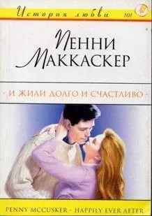 Пенни Маккаскер - И жили долго и счастливо