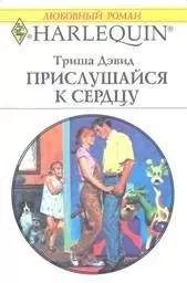 Триша Дэвид - Прислушайся к сердцу