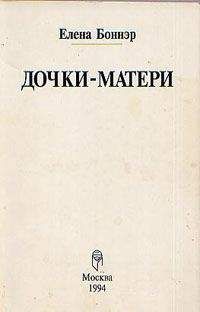 Елена Боннэр - Дочки-матери
