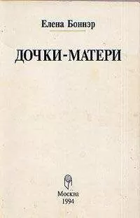 Елена Боннэр - Дочки-матери