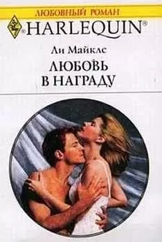 Ли Майклс - Любовь в награду