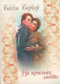 Бекки Баркер - На крыльях любви