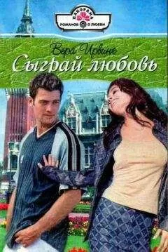 Вера Ирвинг - Сыграй любовь