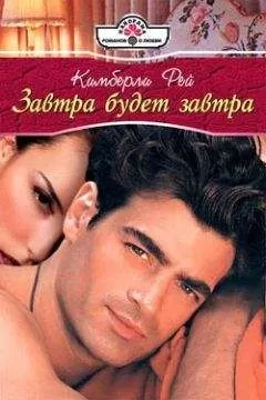 Кимберли Рей - Завтра будет завтра