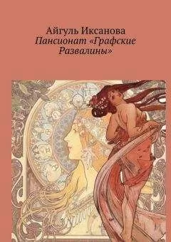 Айгуль Иксанова - Пансионат «Графские Развалины»