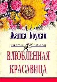 Жанна Боуман - Влюбленная красавица