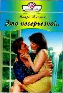 Майра Хестон - Это несерьезно!..