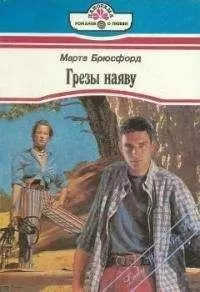 Марта Брюсфорд - Грезы наяву