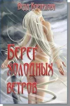 Людмила Корнилова - Берег Холодных Ветров