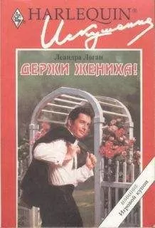 Леандра Логан - Держи жениха!