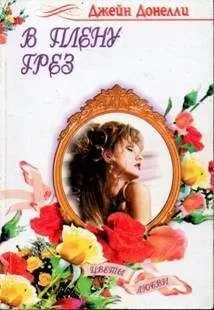 Джейн Донелли - В плену грез