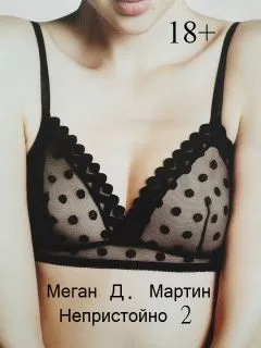 Меган Мартин - Непристойно. Часть 2