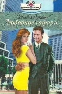 Джина Айкин - Любовное сафари