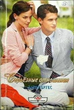 Карен Брукс - Серьёзные отношения