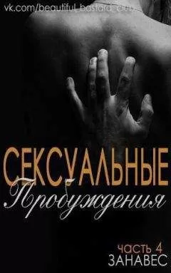 Анжелика Чейз - Занавес (ЛП)