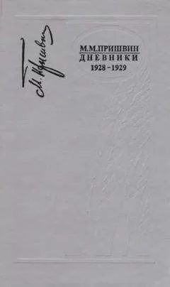 Михаил Пришвин - Дневники 1928-1929