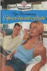 Рут Валентайн - Брось вызов судьбе