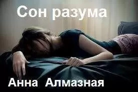 Анна Алмазная - Александр