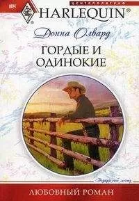 Донна Олвард - Гордые и одинокие