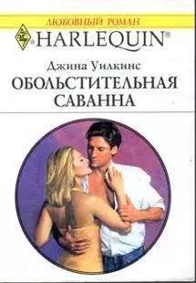 Джина Уилкинс - Обольстительная Саванна