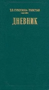 Татьяна Сухотина-Толстая - Дневник