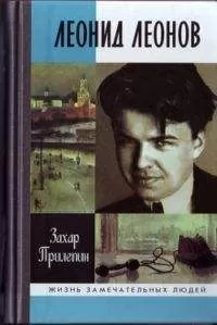 Захар Прилепин - Леонид Леонов. "Игра его была огромна"