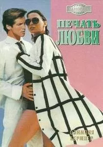 Олимпия Кершнер - Печать любви
