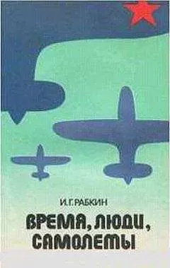 Израиль Рабкин - Время, люди, самолеты.
