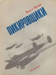 Павел Цупко - Пикировщики