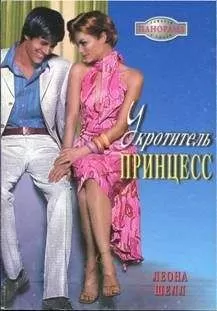 Леона Шелл - Укротитель принцесс