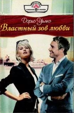 Дорис Уилкс - Властный зов любви