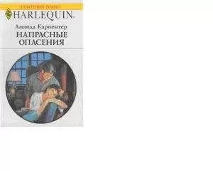 Аманда Карпентер - Напрасные опасения