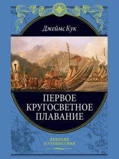 Джеймс Кук - Первое кругосветное плавание