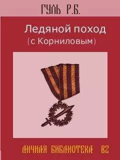 Р.Б. ГУЛЬ - Ледяной поход (с Корниловым)