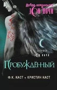 Филис Каст - Пробужденный