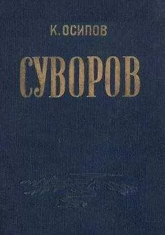 К. Осипов - Александр Васильевич Суворов