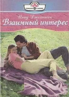 Инид Джохансон - Взаимный интерес