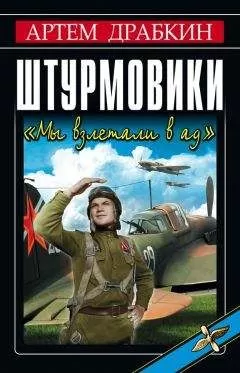 Артем Драбкин - Штурмовики. «Мы взлетали в ад»